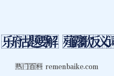 乐府古题要解·薤露歌反义词是什么意思的图片